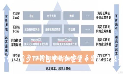 如何快速同步TP钱包中的加密货币价格：终极指南