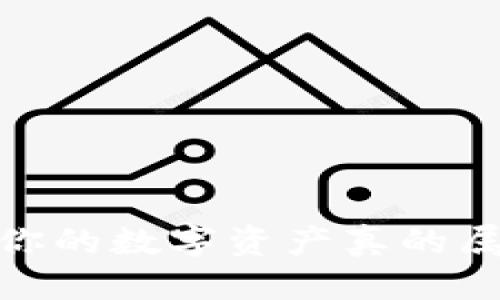 优质

TP钱包：你的数字资产真的属于你吗？