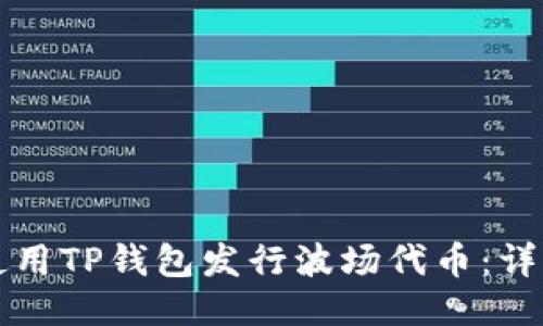 如何使用TP钱包发行波场代币：详细指南