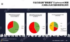 最新区块链思维模式图：了解区块链技术的核心