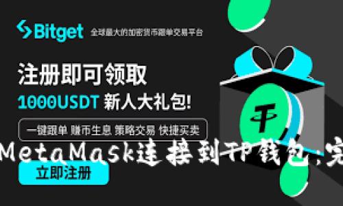 优质
如何将MetaMask连接到TP钱包：完整指南