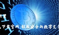 和关键词设置Gopay钱包下载官网：轻松安全的数字