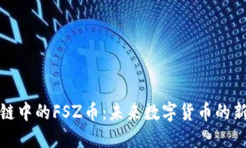 区块链中的FSZ币：未来数字货币的新机遇