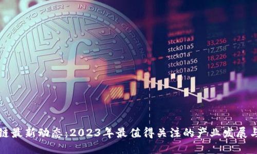 巴黎区块链最新动态：2023年最值得关注的产业发展与投资机会