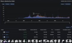 金山云区块链币：新零售时代的数字资产革命