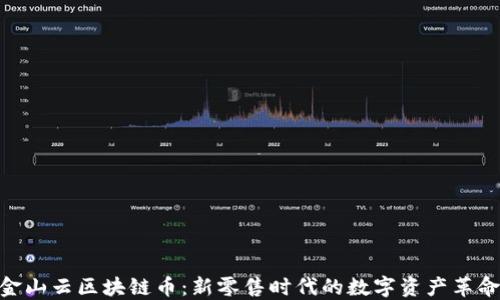 
金山云区块链币：新零售时代的数字资产革命