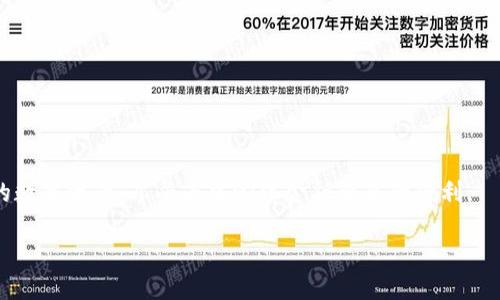 TP钱包的介绍

TP钱包，全名为“TokenPocket钱包”，是一款广受欢迎的多链数字资产钱包。它为用户提供了安全、便捷的数字货币存储和管理服务。作为一款去中心化的钱包，TP钱包允许用户自由地存储和管理多种类的数字资产，包括但不限于比特币（BTC）、以太坊（ETH）、波卡（DOT）等主流数字货币。TP钱包致力于为用户提供安全的资产管理体验，支持数字资产的交易、转账和NFT的管理等功能。

TP钱包的主要特点
TP钱包的设计特色在于其用户友好的界面和强大的功能，不论是数字资产的管理还是DApp的使用，都让用户感到便捷和高效。其主要特点包括：
1. **多链支持**：TP钱包支持多种区块链网络，用户可以通过单一钱包管理多个不同的数字资产，免去频繁切换钱包的麻烦。
2. **安全性**：TP钱包采用了多种加密机制，确保用户私钥的安全。同时，TP钱包也支持助记词备份功能，用户可以通过助记词恢复钱包，保护资产安全。
3. **DApp浏览器**：内置的DApp浏览器使得用户可以方便地探索和使用各种去中心化应用，包括DeFi平台、NFT市场等，全面提升用户的使用体验。
4. **用户友好的界面**：简单易用的用户界面，适合各层次的用户，不论是新手还是资深玩家，都能方便地进行操作。

TP钱包使用指南
以下是一些基本的TP钱包使用指南，帮助用户更好地理解如何下载、注册和使用TP钱包：
1. **下载及安装**：用户可以在TP钱包的官方网站或各大应用商店（如Apple Store和Google Play）下载该应用程序，确保下载的版本是最新的。
2. **创建钱包**：安装完成后，用户可以选择“创建新钱包”或“导入钱包”。若选择创建新钱包，系统会提示用户设置密码并生成助记词，务必将助记词妥善保管。
3. **添加资产**：成功创建钱包后，用户可以根据自己的需求添加数字资产，选择“添加资产”并搜索想要添加的币种，完成后即可在主界面查看拥有的资产。
4. **使用DApp**：通过DApp浏览器，用户可以访问多种去中心化应用。用户仅需选择想要使用的DApp，并按照指引进行操作，便可完成交易或参与活动。

TP钱包的优势与劣势
TP钱包在数字资产管理领域中拥有不少优势，自然也有其局限性。我们来具体分析一下：
**优势**：
1. **全面支持多链**：用户可以在同一个平台上管理多种数字资产，省时省力。
2. **简易操作**：用户界面友好，操作简便，适合各类用户上手。
3. **强大安全性**：多种安全机制，大大降低资产丢失的风险。

**劣势**：
1. **新手上手较慢**：对于完全没有接触过数字资产的新手，仍需花些时间进行了解。
2. **需小心网络安全**：由于是去中心化钱包，用户需自行管理私钥和助记词，而这也带来了用户在使用过程中的安全风险。

TP钱包的常见问题
以下是一些关于TP钱包的常见问题，旨在更好地帮助用户解决使用过程中的困惑：
1. 如何恢复丢失的TP钱包？
2. TP钱包如何确保资产的安全性？
3. TP钱包是否支持中文？
4. 如何通过TP钱包进行资产转账？
5. TP钱包的手续费如何计算？
6. 如何参与TP钱包的社区活动？

接下来，我们将对每个问题进行详细介绍。

1. 如何恢复丢失的TP钱包？
如果用户忘记了TP钱包的密码或丢失了应用程序，但仍然保留助记词，那么可以通过助记词来恢复钱包。恢复步骤如下：
首先，打开TP钱包应用，选择“导入钱包”选项；然后输入之前生成的助记词，并设置一个新密码。接着，系统会自动识别相关联的资产，此时用户可以重新访问自己的资产。
需要注意的是，助记词是钱包的唯一凭证，务必妥善保存，切勿泄露给他人。

2. TP钱包如何确保资产的安全性？
TP钱包采用多层安全保护机制，确保用户资产的安全性：
1. 用户私钥本地存储：用户的私钥并不会上传至服务器，所有数据均保存在用户设备上。
2. 助记词备份：用户可以通过助记词备份钱包，防止数据丢失。
3. 多重验证：部分操作需要用户进行二次确认，增强账户安全性。
在使用过程中，用户也需保持警惕，定期更换密码，防范钓鱼网站和恶意软件。

3. TP钱包是否支持中文？
TP钱包支持多语言，包括中文，这使得中国用户能够更加便捷地使用钱包。在设置中，用户可以选择自己熟悉的语言，方便他们进行各种操作。
语言支持使得TP钱包能够吸引到更广泛的用户群体，提升用户体验。

4. 如何通过TP钱包进行资产转账？
在TP钱包中，资产转账过程非常直观，用户只需按照以下步骤进行：
1. 打开TP钱包，选择“资产”标签；
2. 点击想要转账的资产；
3. 点击“转账”选项，输入接收方的地址及转账数量；
4. 确认信息无误后，输入交易密码；
5. 提交交易，稍后即可查看转账状态。
转账过程中，需注意确认接收地址的正确性，以避免资产损失。

5. TP钱包的手续费如何计算？
TP钱包的手续费主要取决于所选择的区块链网络及当前网络拥堵程度。通常在转账时，用户可以预设手续费，手续费越高，转账确认的速度则越快。
整体来说，TP钱包在手续费方面相对透明，用户可以在转账界面看到当前的手续费标准，并据此选择合适的费用进行交易。

6. 如何参与TP钱包的社区活动？
TP钱包定期在其官方网站及社交媒体平台上发布社区活动，用户可以通过以下方式参与：
1. 关注官方社交媒体账号，获取最新的活动消息；
2. 积极参与活动互动，分享自己的使用心得，定期会有福利活动；
3. 加入TP钱包的用户社区，与其他用户交流，获取更加有益的信息和知识。
参与社区活动，不但可以加深对TP钱包的了解，也能获得丰厚的奖励。

总结
TP钱包凭借其安全性、便捷的用户体验和多链支持，已成为广泛使用的数字资产管理工具。通过深入了解TP钱包的功能和使用方法，相信用户能够更加有效地管理自己的数字资产，享受去中心化金融带来的便利。 

TP钱包全面介绍：安全、便捷的数字资产管理工具