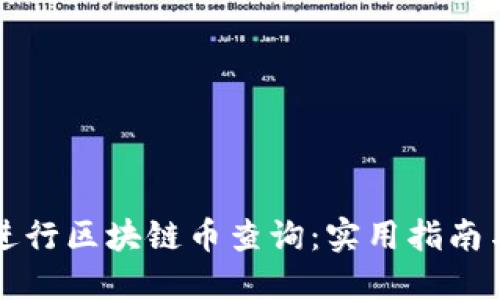 如何高效进行区块链币查询：实用指南与工具推荐