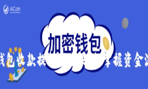 TP钱包收款提现指南：轻松掌握资金流动