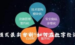 区块链盈利模式最新分析：如何在数字经济中实