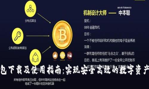 tp钱包下载及使用指南：实现安全高效的数字资产管理