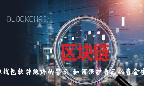 虚拟钱包软件跑路的警示：如何保护自己的资金安全？