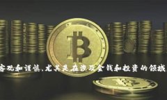 提示: 在讨论可能存在的骗局时，我们应该保持客