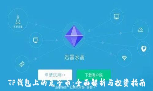   
TP钱包上的兔子币：全面解析与投资指南