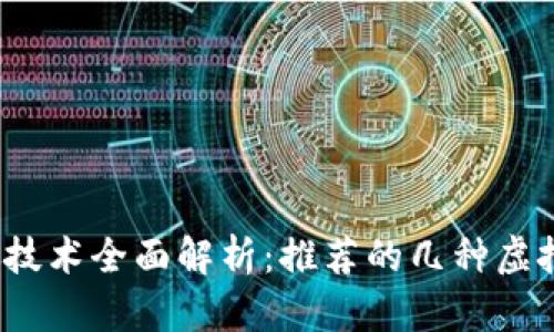 2023年区块链技术全面解析：推荐的几种虚拟货币及其特点