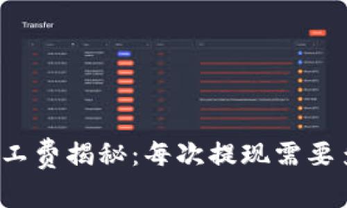 TP钱包矿工费揭秘：每次提现需要多少费用？
