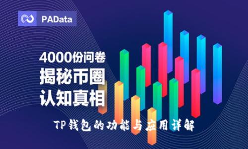 TP钱包的功能与应用详解