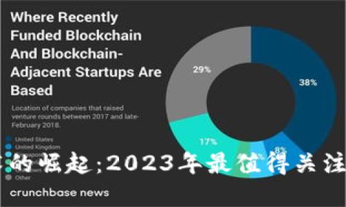 区块链技术的崛起：2023年最值得关注的数字货币