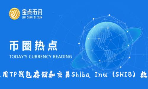 如何使用TP钱包存储和交易Shiba Inu (SHIB) 数字资产