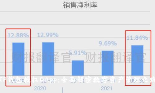 TP钱包授权DApp：全面解密数字资产管理之路