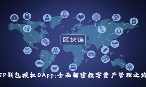 TP钱包授权DApp：全面解密数字资产管理之路