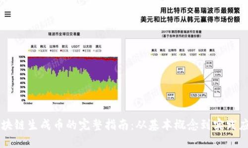 区块链生成币的完整指南：从基本概念到实践应用