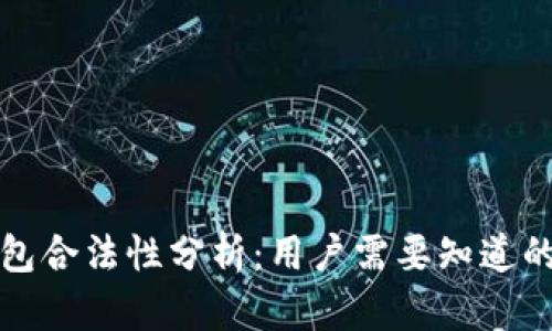 TP钱包合法性分析：用户需要知道的真相