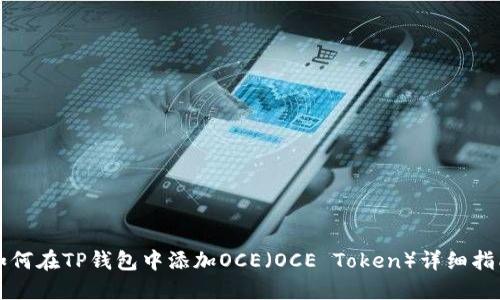 如何在TP钱包中添加OCE（OCE Token）详细指南