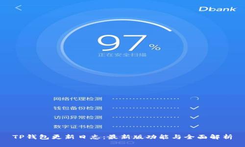 TP钱包更新日志：最新版功能与全面解析