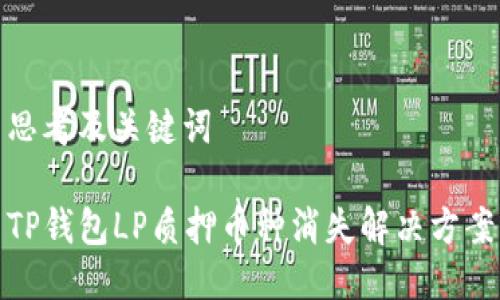 思考及关键词

TP钱包LP质押币种消失解决方案