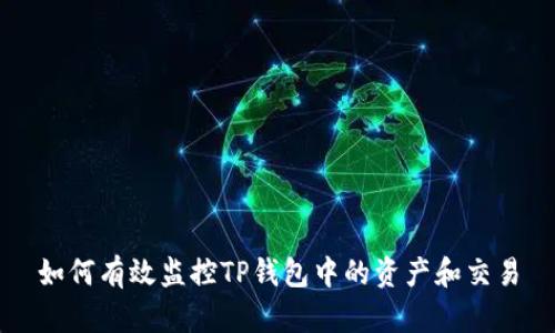 如何有效监控TP钱包中的资产和交易