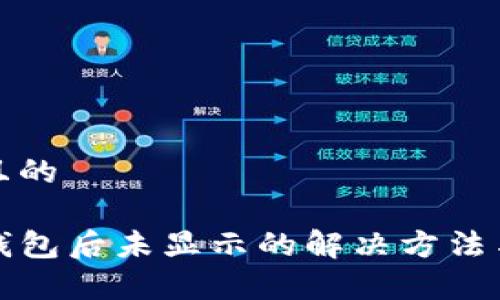 思考一个且的

提币到TP钱包后未显示的解决方法与常见问题