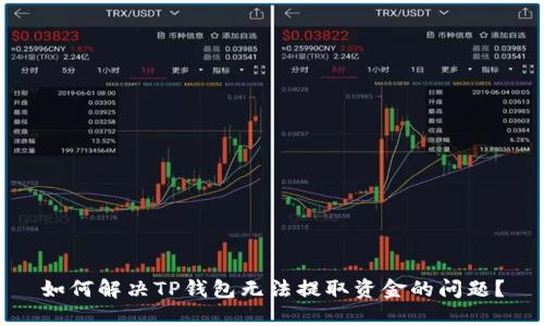 如何解决TP钱包无法提取资金的问题？