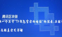 在这里，我将为您提供一个关于“TP钱包官方的电