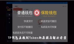 TP钱包未找到Token的原因与解决方案