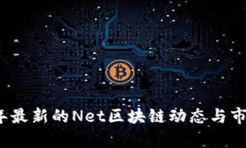 2023年最新的Net区块链动态与市场分析