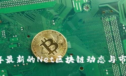 2023年最新的Net区块链动态与市场分析