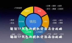 解锁TP钱包的授权方法与全攻略解锁TP钱包的授权