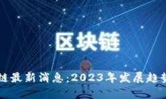 阿联酋区块链最新消息：2023年发展趋势与前景分