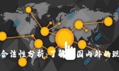 区块链币交易合法性分析：了解在国内外的现状