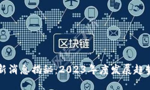 RC区块链最新消息揭秘：2023年度发展趋势与投资机会