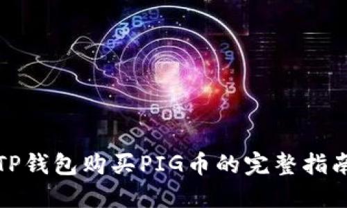 TP钱包购买PIG币的完整指南