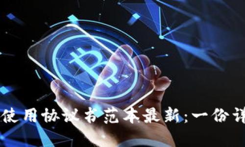 区块链使用协议书范本最新：一份详尽指南