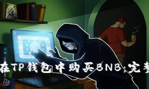 如何在TP钱包中购买BNB：完整指南