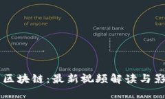 马云与区块链：最新视频解读与影响分析