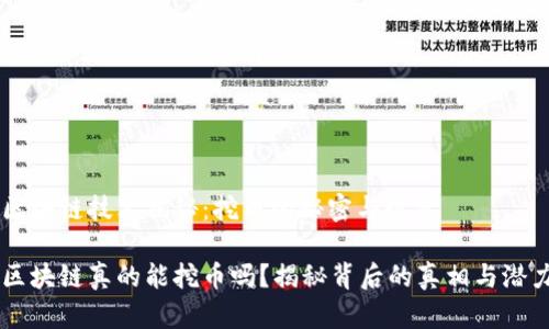 区块链技术揭秘：挖币的秘密与现实

区块链真的能挖币吗？揭秘背后的真相与潜力