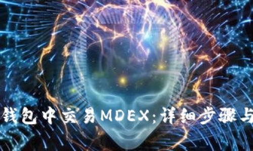 如何在TP钱包中交易MDEX：详细步骤与注意事项