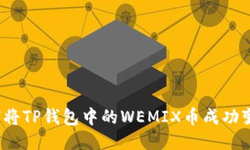 如何将TP钱包中的WEMIX币成功变现？