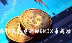 如何将TP钱包中的WEMIX币成功变现？