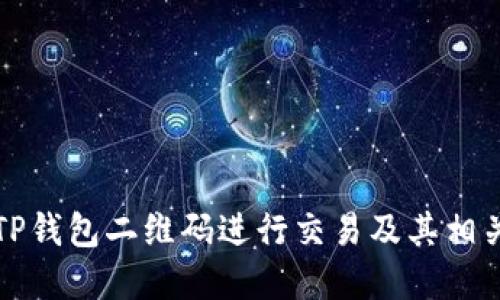 如何扫描TP钱包二维码进行交易及其相关功能详解